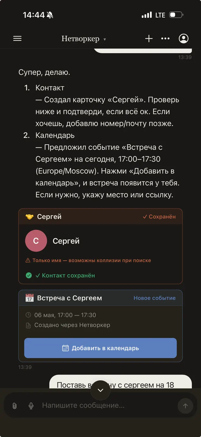 Нетворкер — контакт-карточка и событие в календарь одним тапом